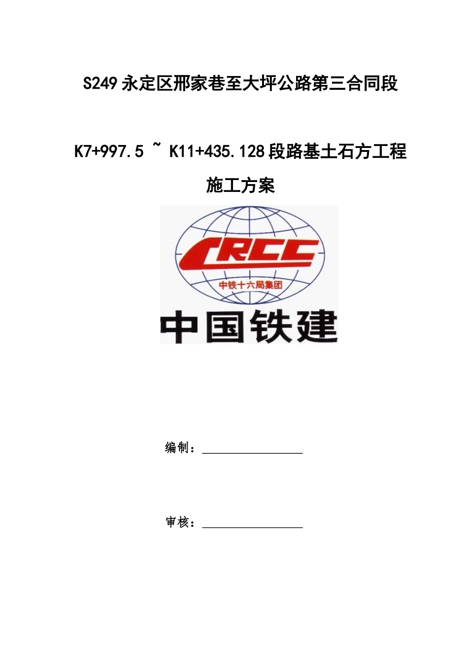路基土石方工程施工方案(DOC33页)_第1页