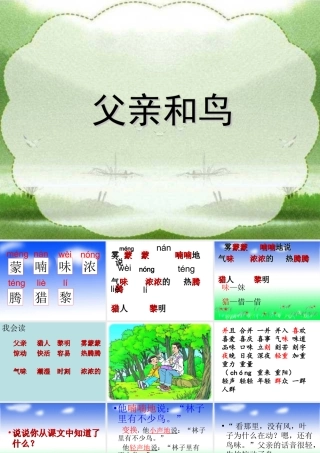 二年级语文上册《父亲和鸟》