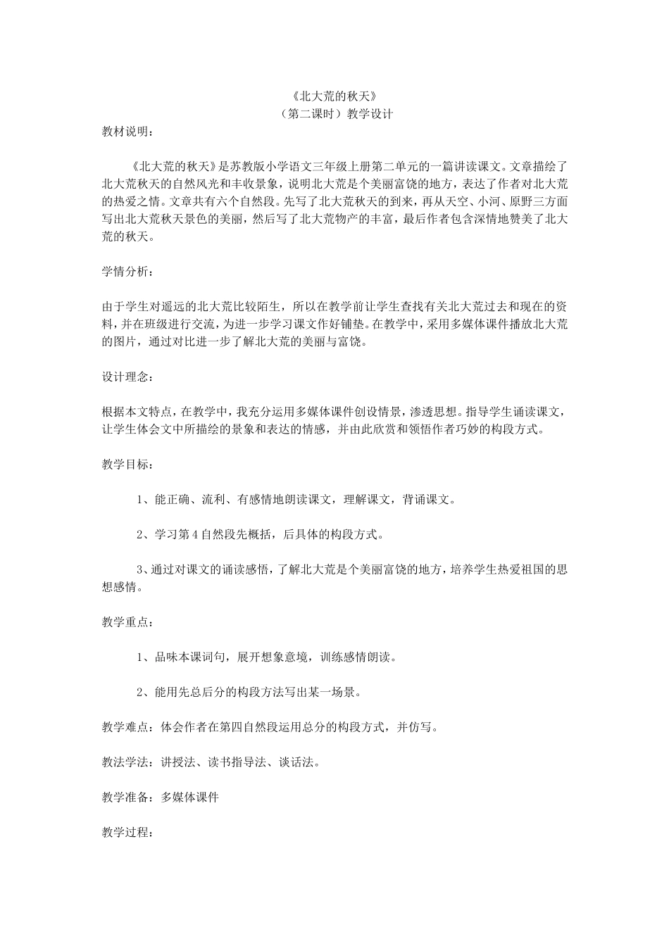 北大荒的秋天教案_第1页