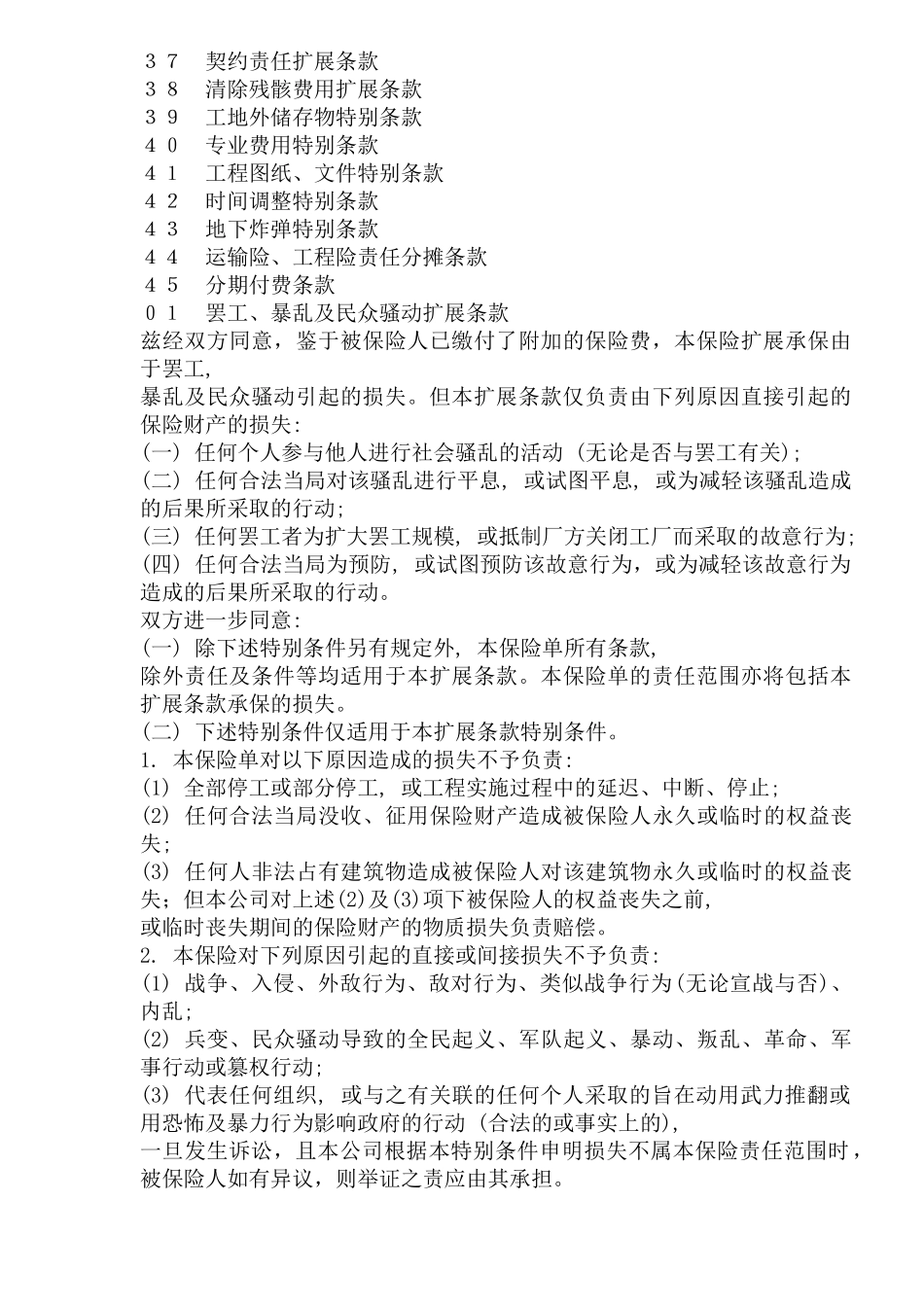 中国人民保险公司工程险附加条款95版(1)_第2页