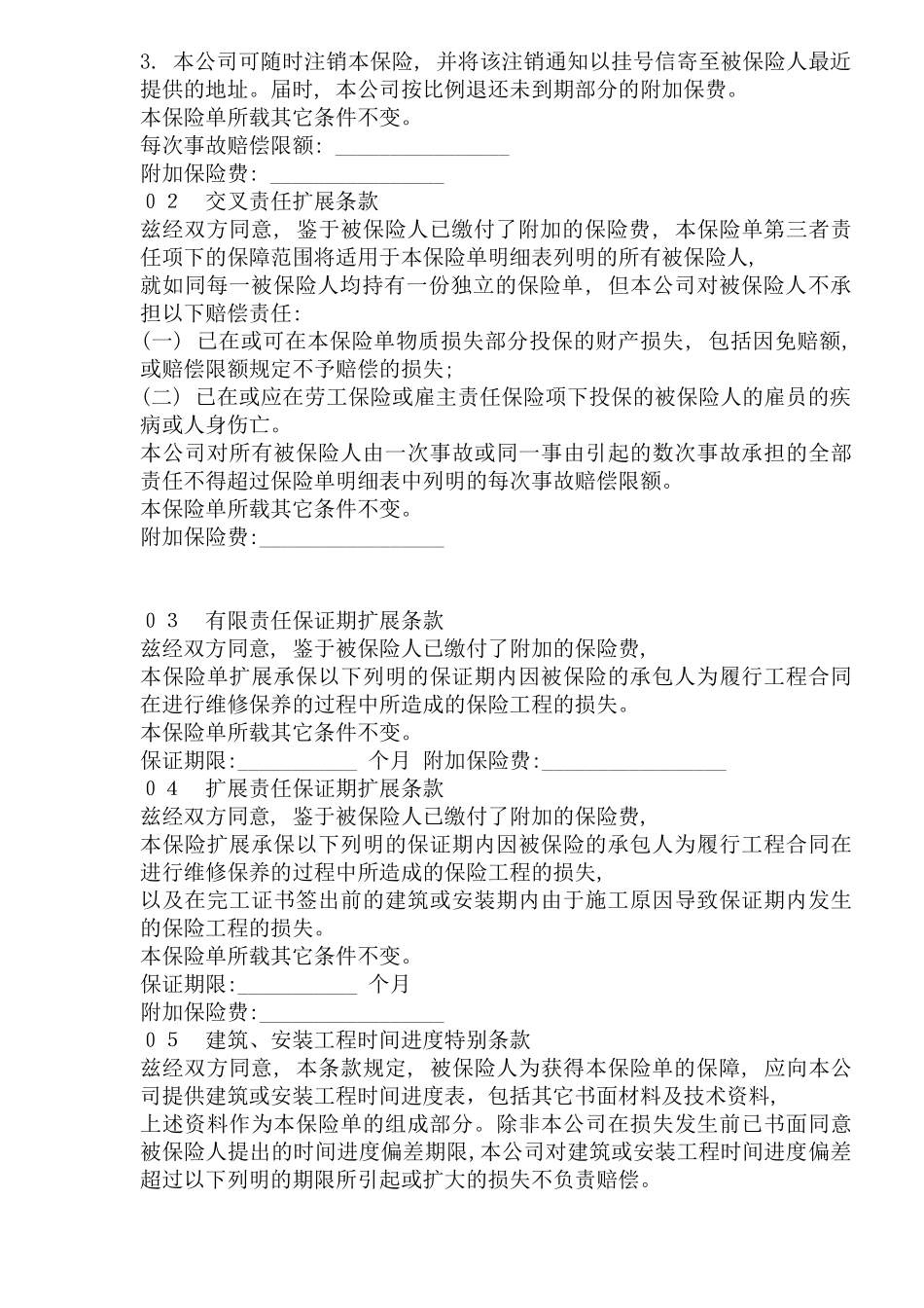中国人民保险公司工程险附加条款95版(1)_第3页