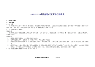 A市XX项目房地产开发可行性研究