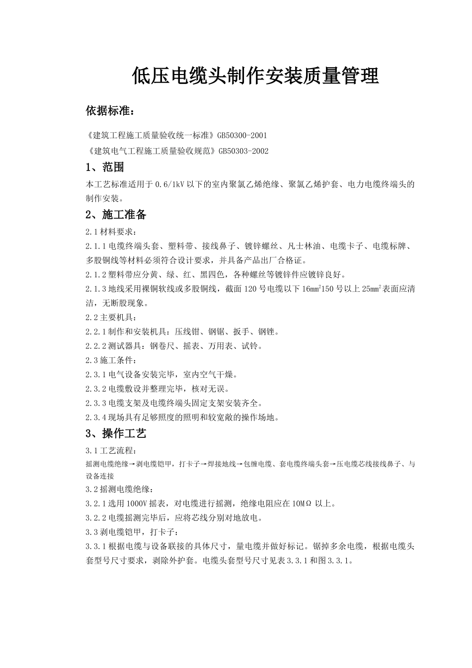 07-1 低压电缆头制作安装质量管理_第1页