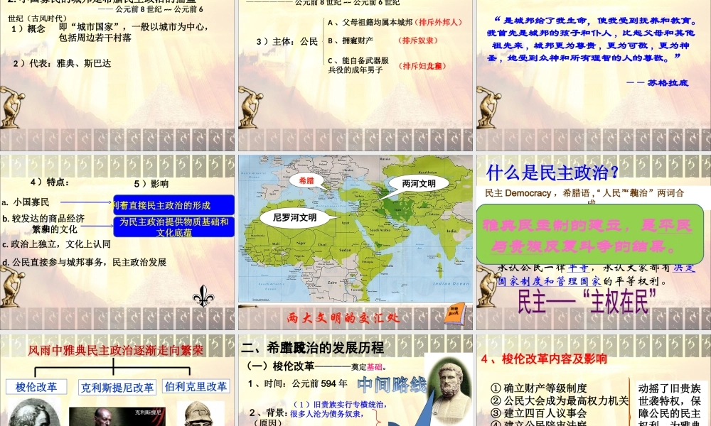 第5课《古代希腊民主政治》