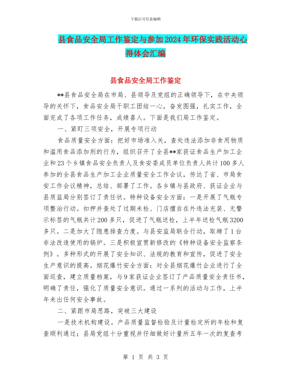 县食品安全局工作鉴定与参与2024年环保实践活动心得体会汇编_第1页