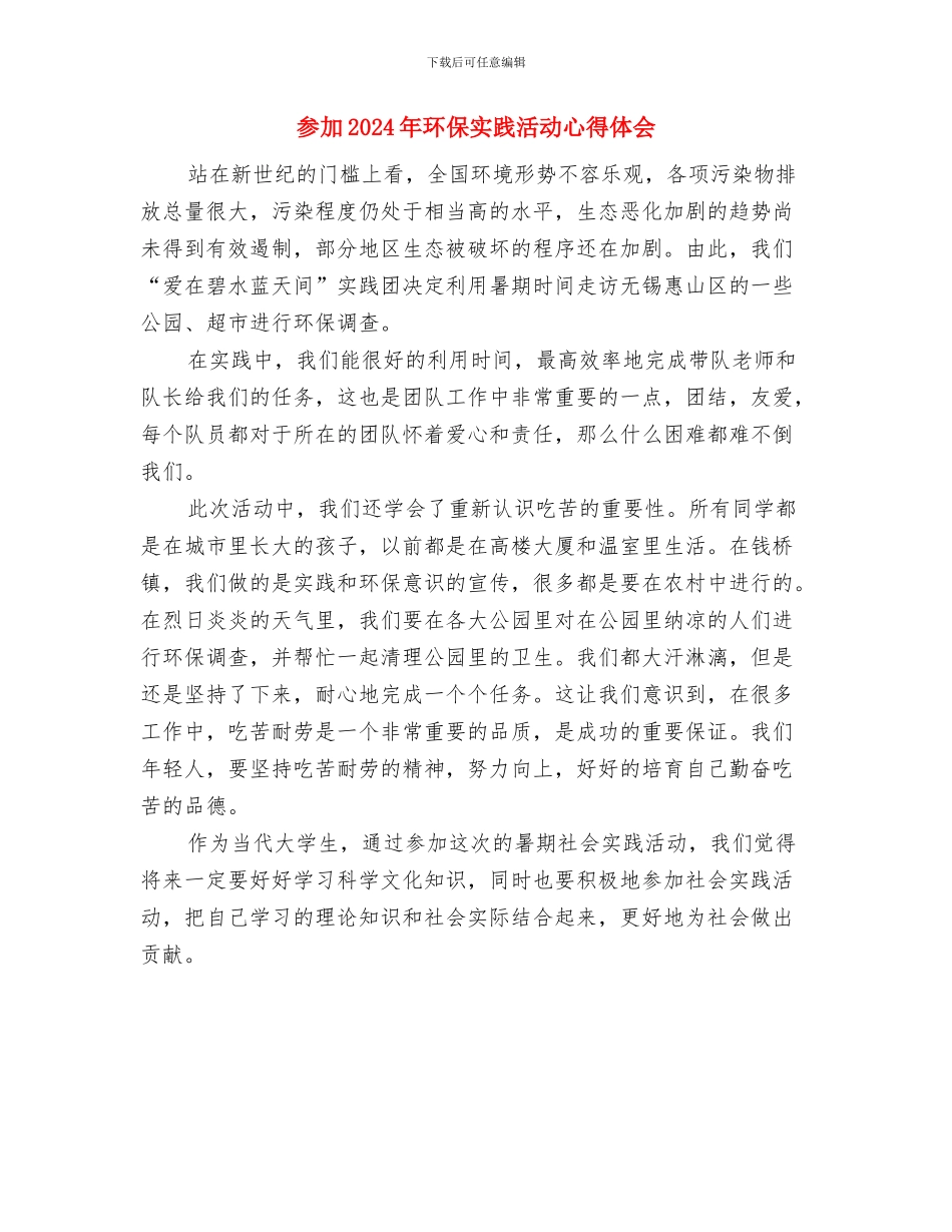 县食品安全局工作鉴定与参与2024年环保实践活动心得体会汇编_第3页