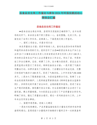 县食品安全局工作鉴定与参与2024年环保实践活动心得体会汇编