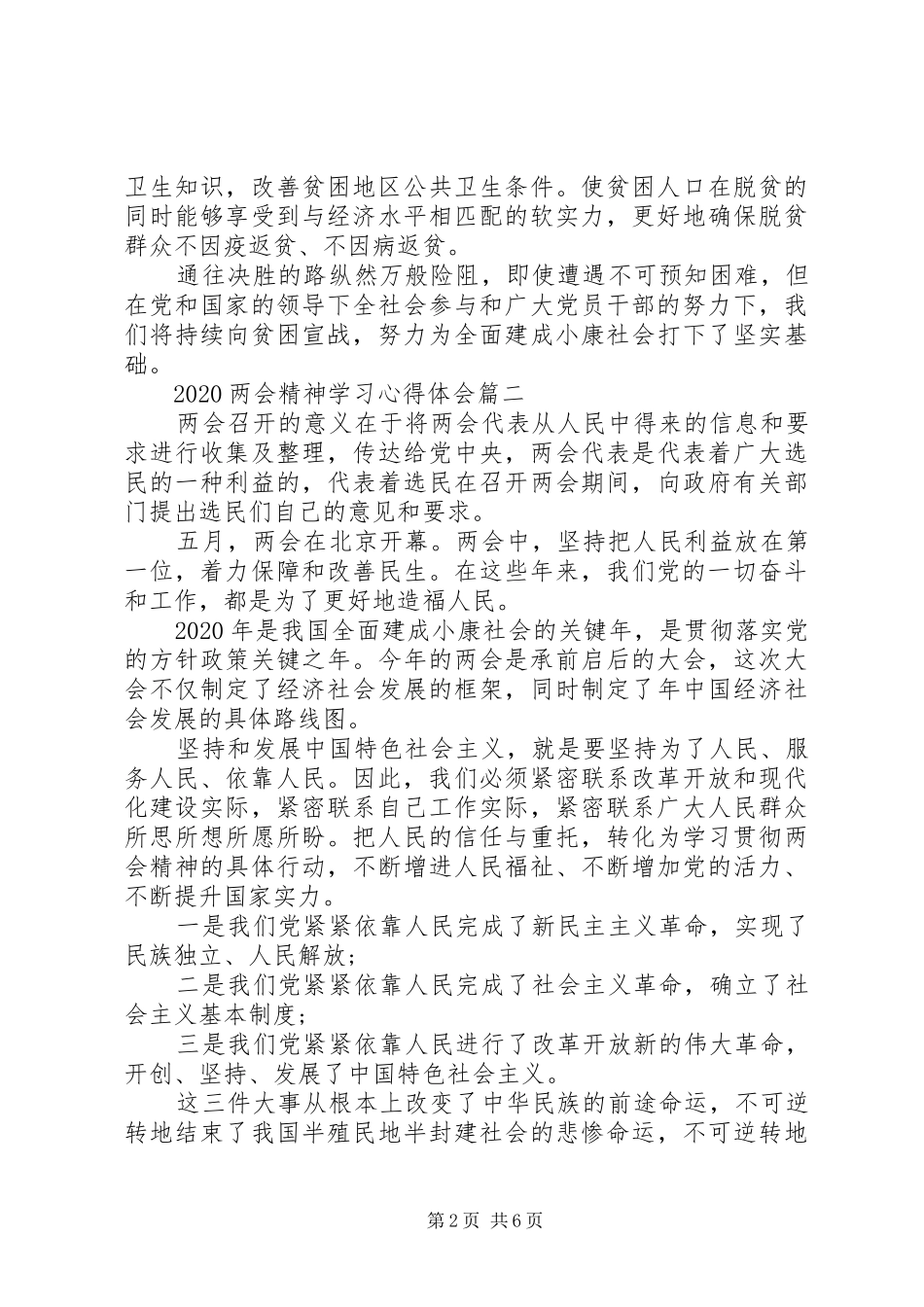 20XX年两会精神学习心得体会四篇_第2页