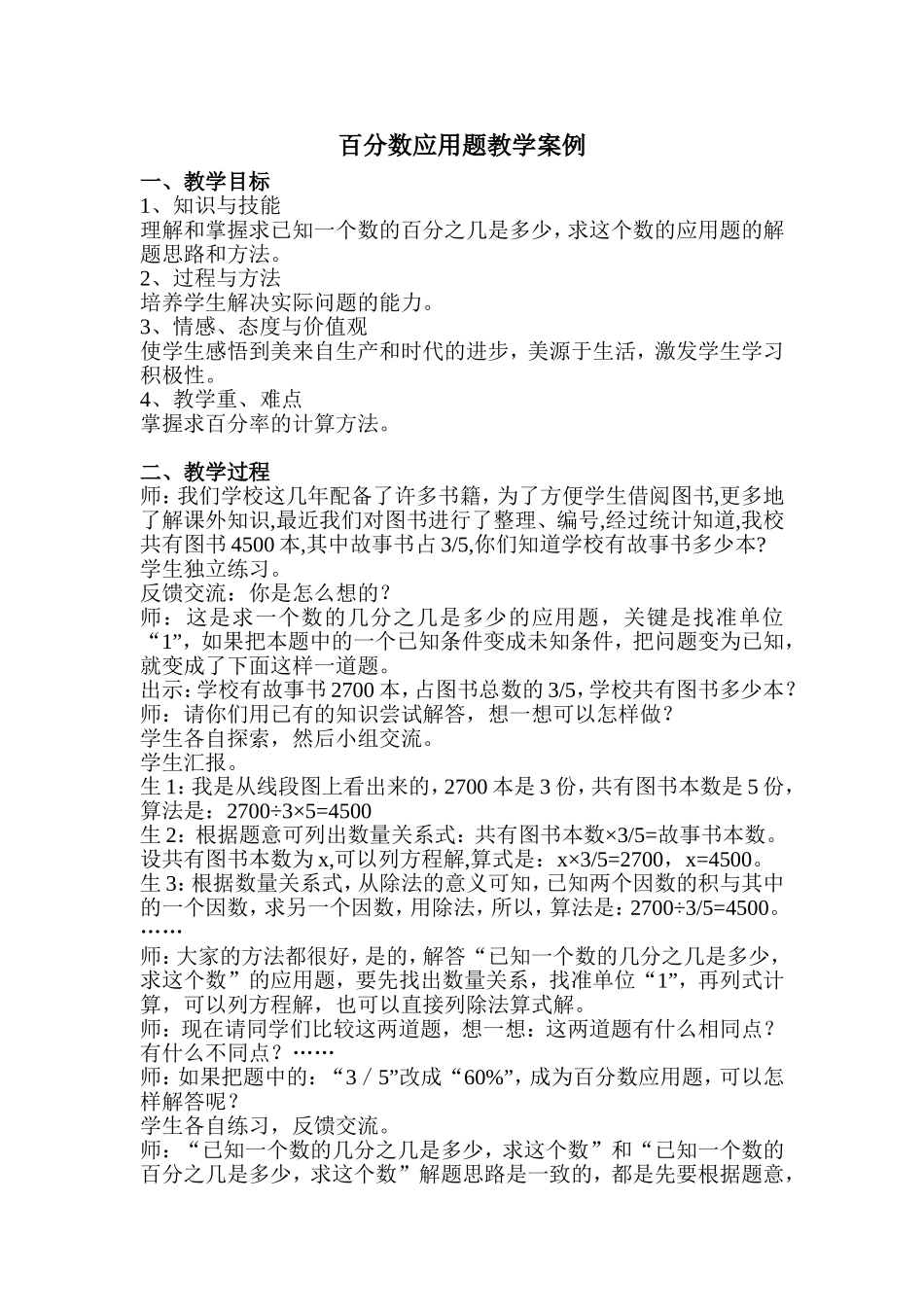 百分数应用题教学案例_第1页