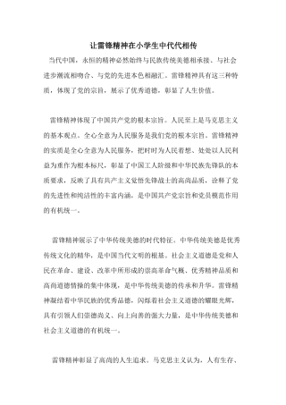 让雷锋精神在小学生中代代相传