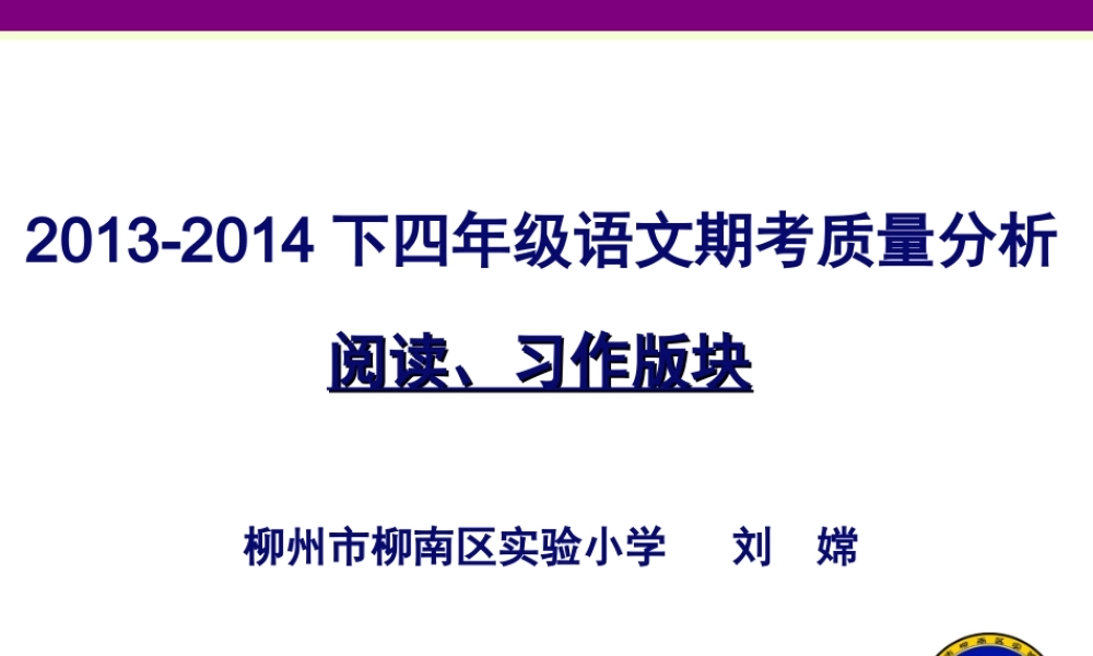 四年级质量分析阅读部分（刘嫦）