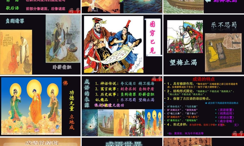 成语：中华文化的微缩景观(1)