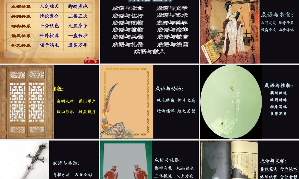 成语：中华文化的微缩景观(1)