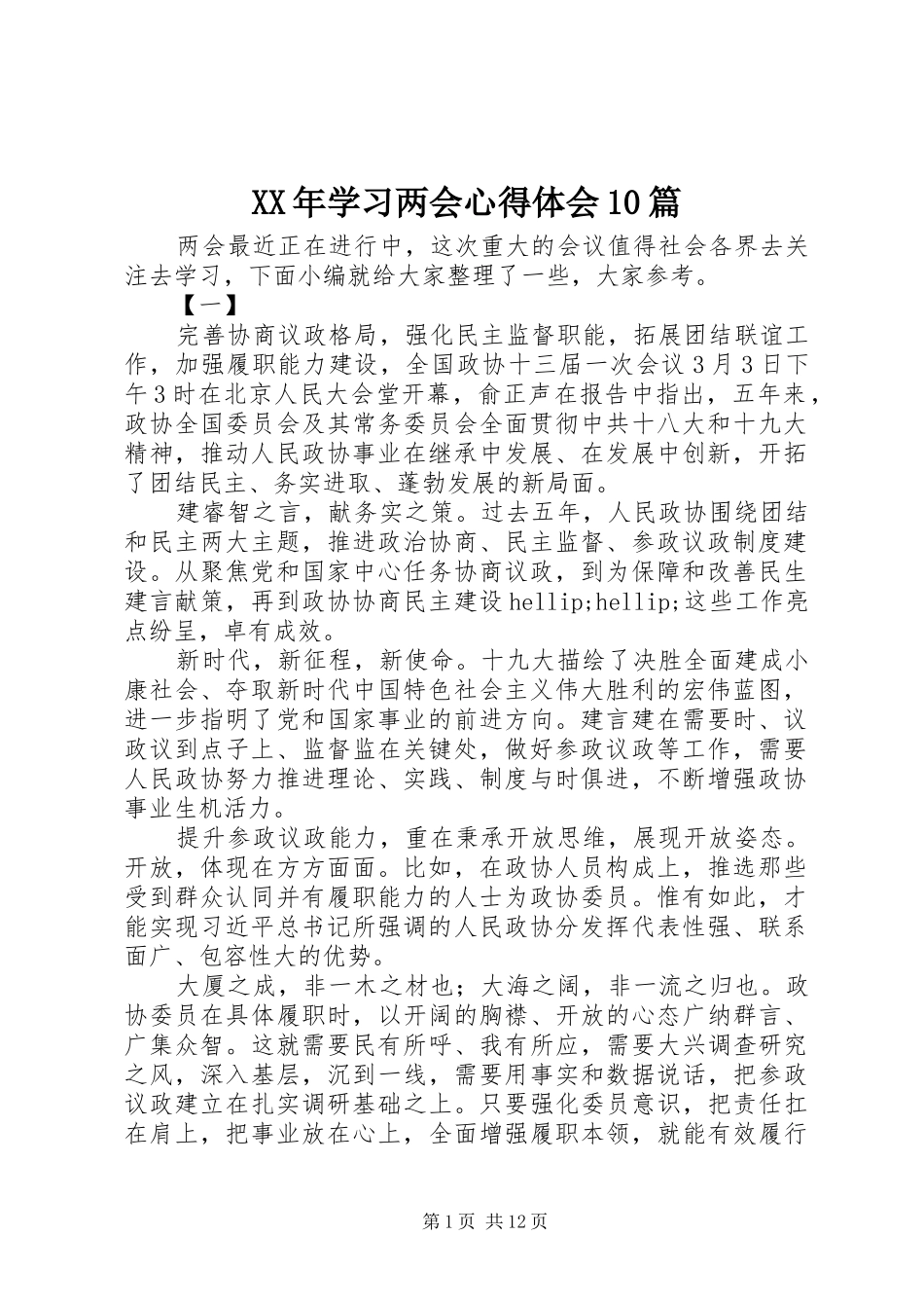 XX年学习两会心得体会10篇_第1页