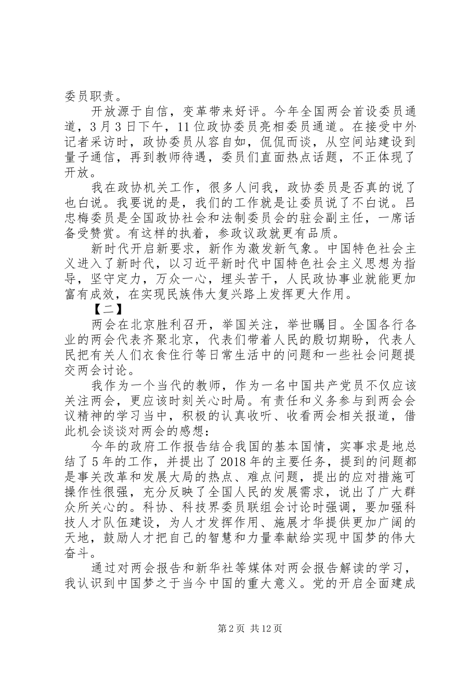 XX年学习两会心得体会10篇_第2页