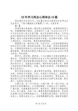 XX年学习两会心得体会10篇