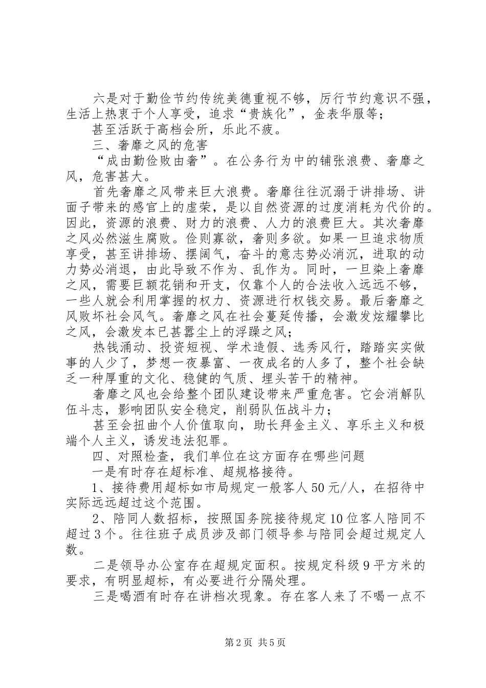 结合本单位实际谈谈如何克服奢靡之风的学习体会_第2页