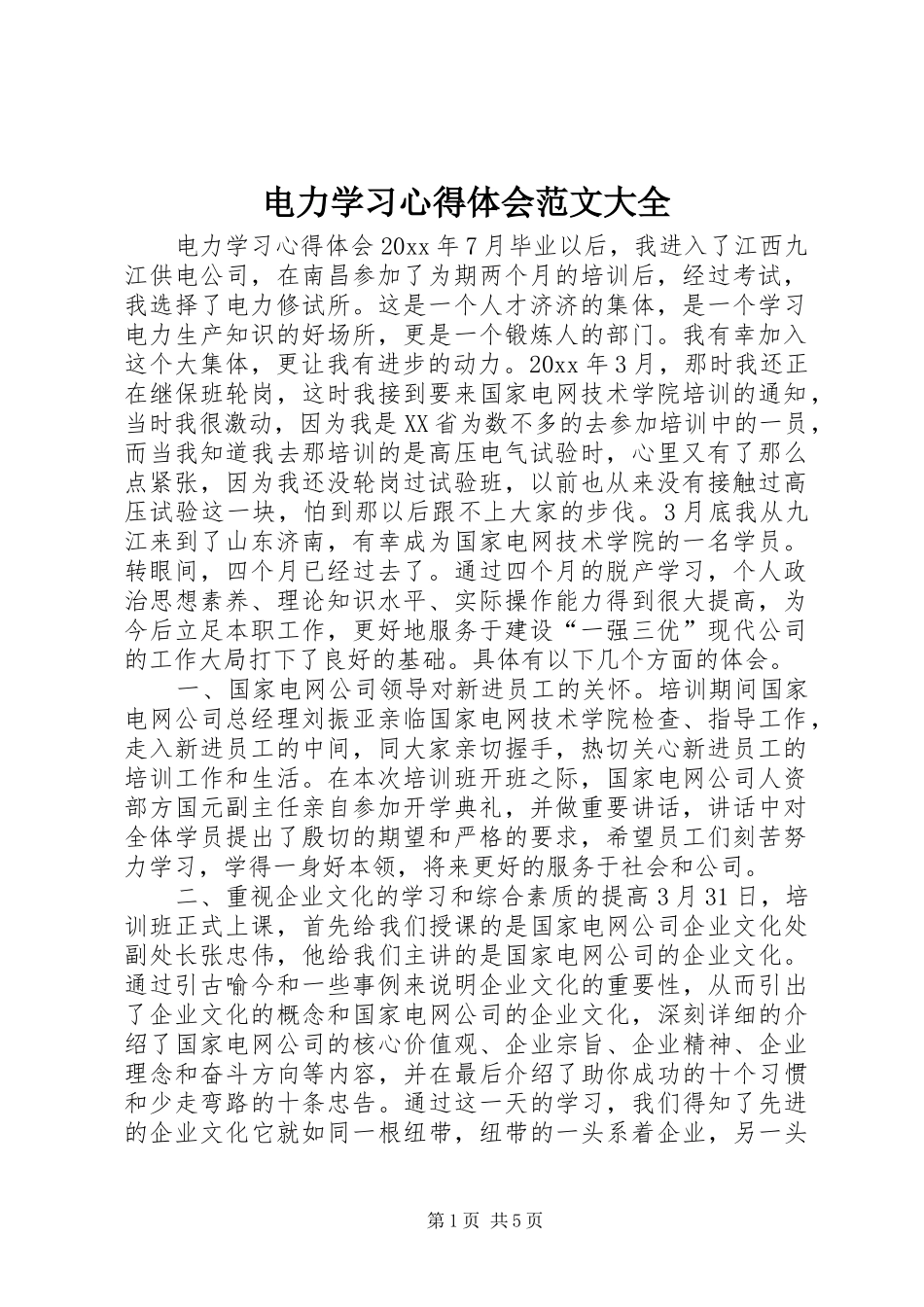 电力学习心得体会范文大全_第1页