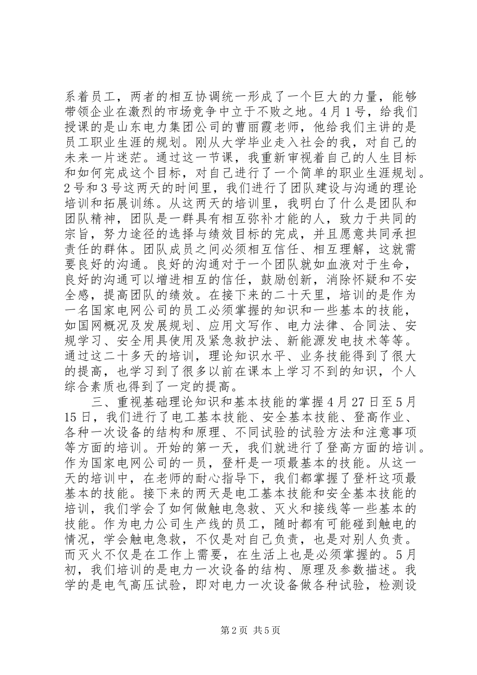 电力学习心得体会范文大全_第2页