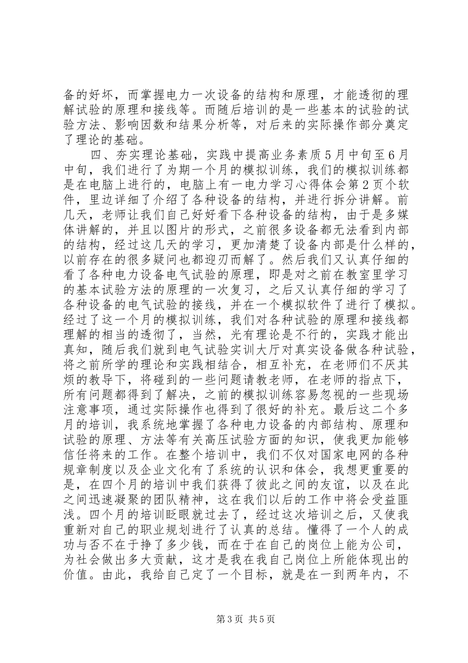 电力学习心得体会范文大全_第3页