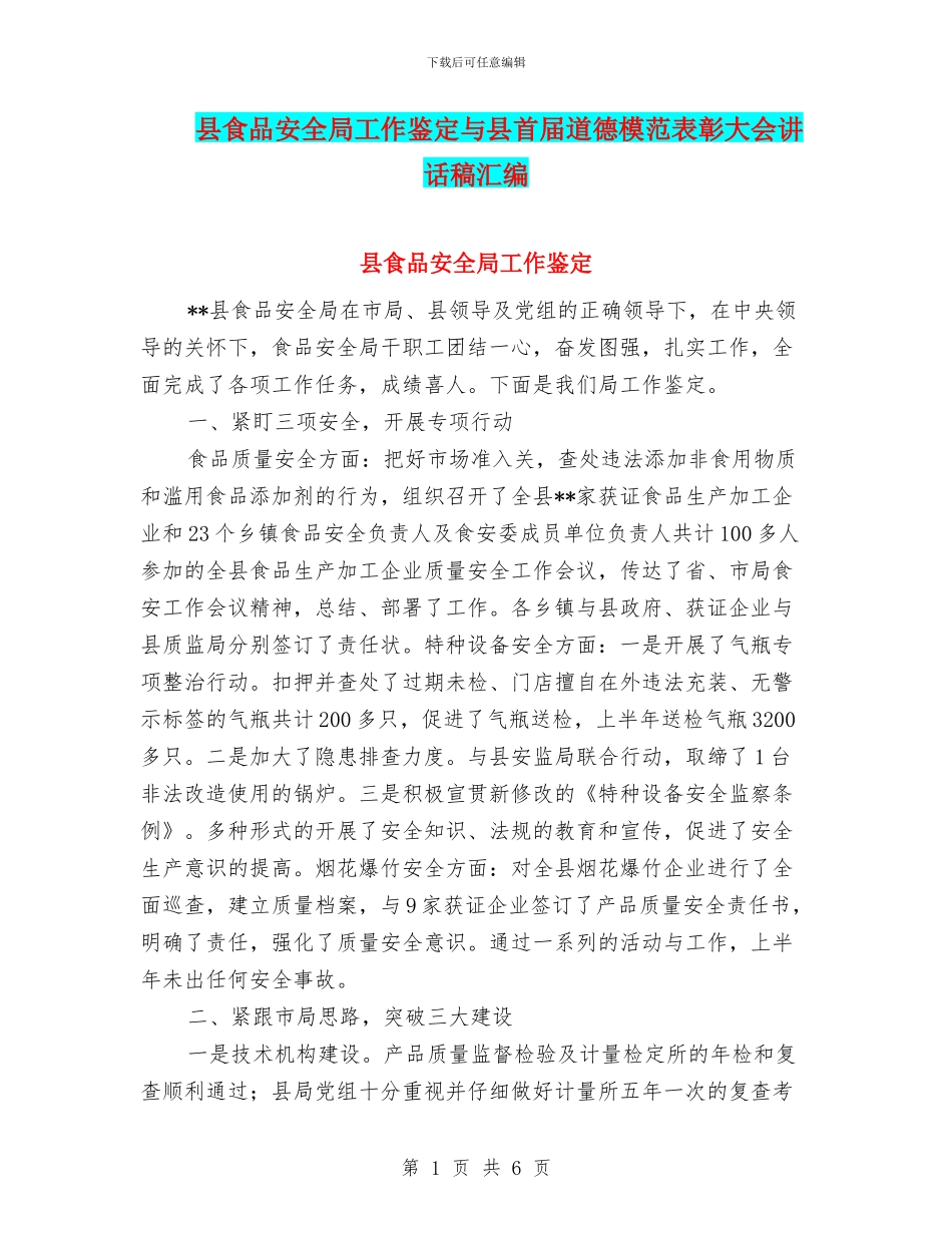 县食品安全局工作鉴定与县首届道德模范表彰大会讲话稿汇编_第1页