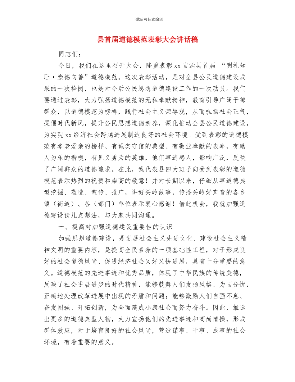 县食品安全局工作鉴定与县首届道德模范表彰大会讲话稿汇编_第3页