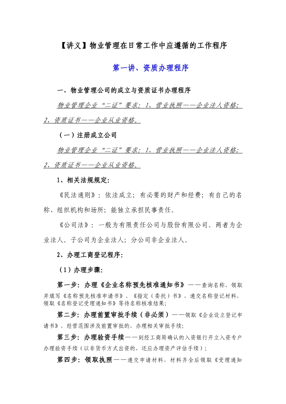 物业管理在日常工作中应遵循的工作程序_第1页