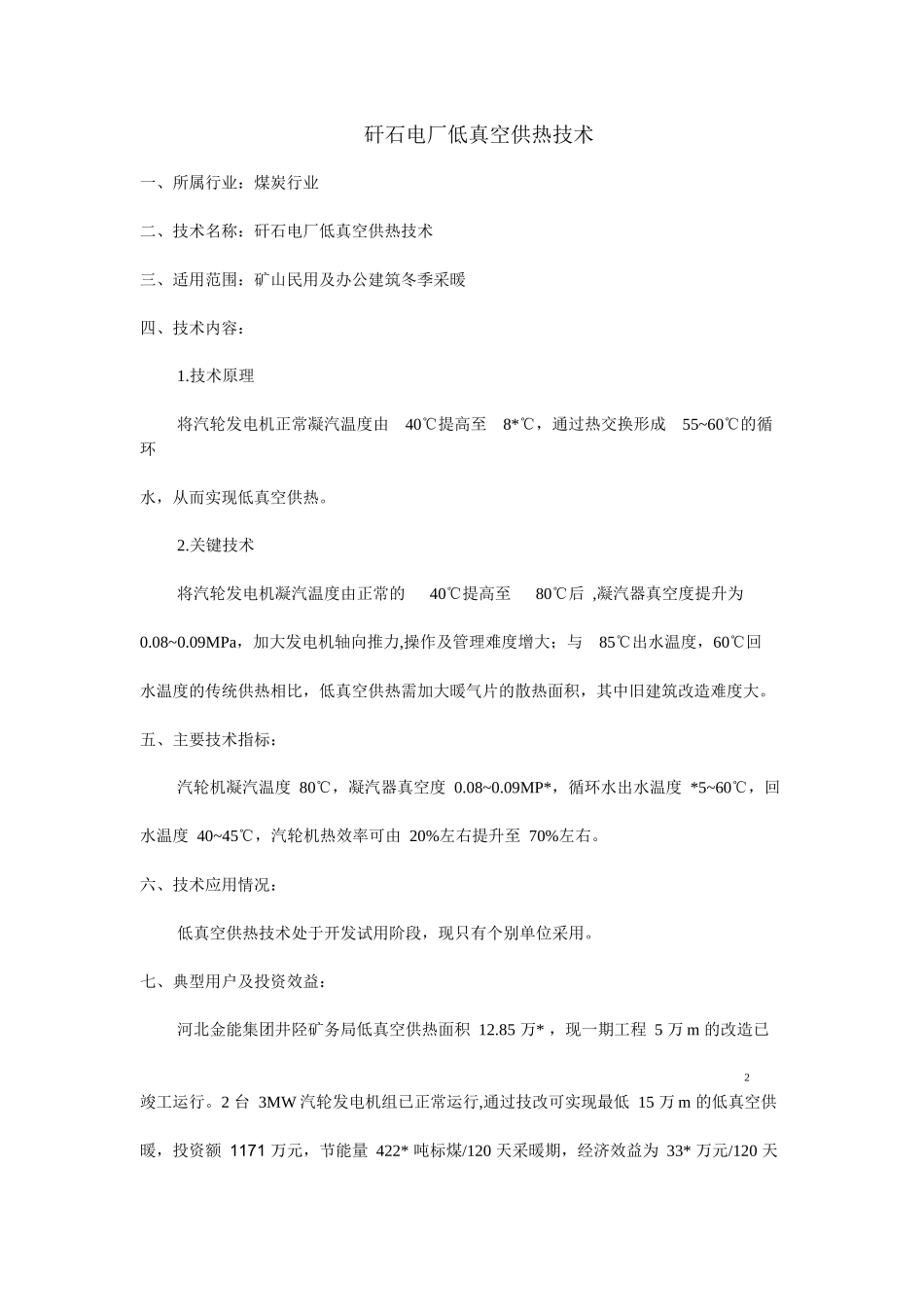 矸石电厂低真空供热技术一、所属行业：煤炭行业二、技术名称_第1页