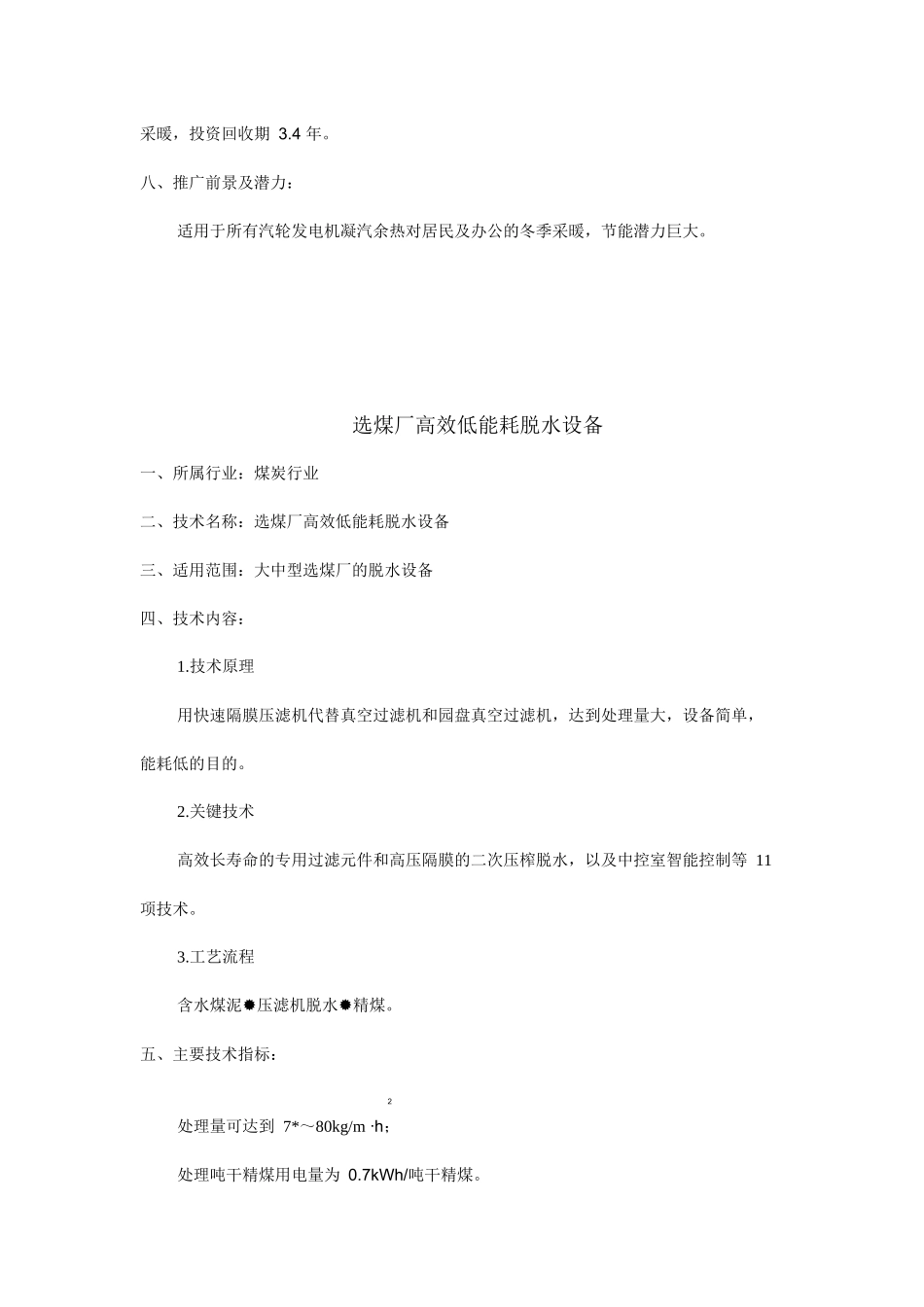 矸石电厂低真空供热技术一、所属行业：煤炭行业二、技术名称_第2页
