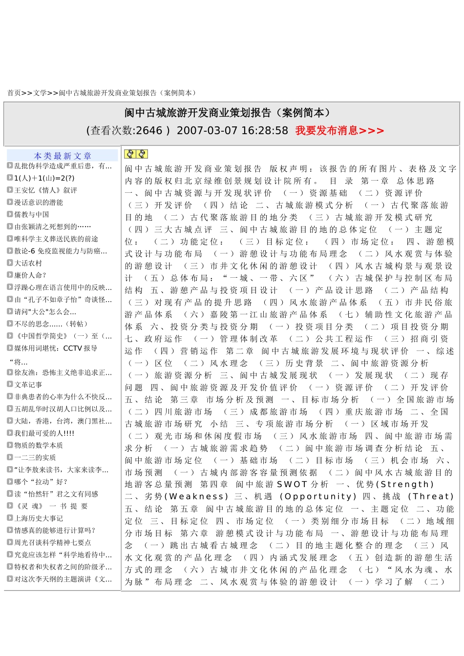 阆中旅游策划报告案例_第1页