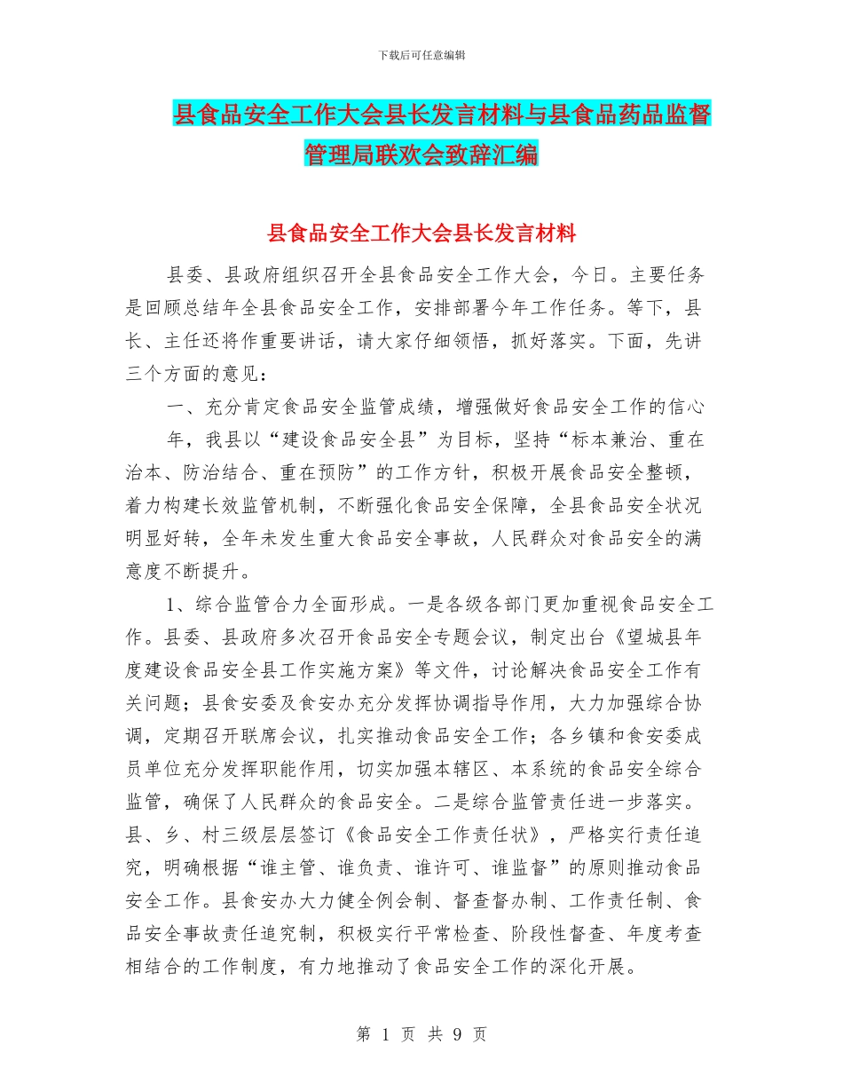 县食品安全工作大会县长发言材料与县食品药品监督管理局联欢会致辞汇编_第1页