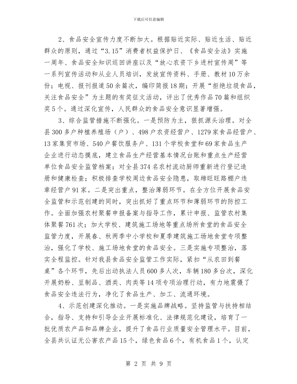 县食品安全工作大会县长发言材料与县食品药品监督管理局联欢会致辞汇编_第2页