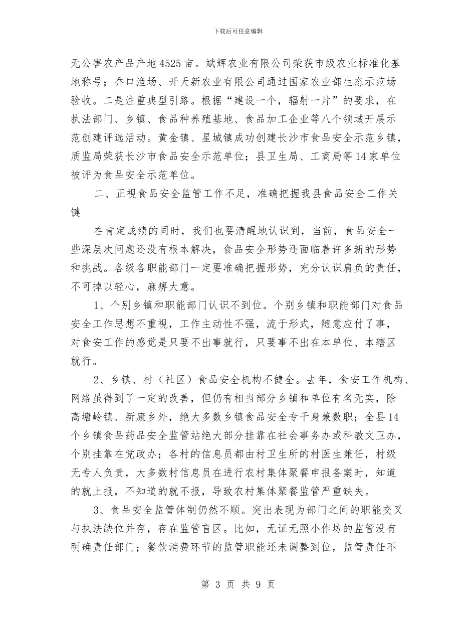 县食品安全工作大会县长发言材料与县食品药品监督管理局联欢会致辞汇编_第3页