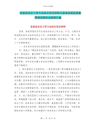 县食品安全工作大会县长发言材料与县食品药品监督管理局联欢会致辞汇编