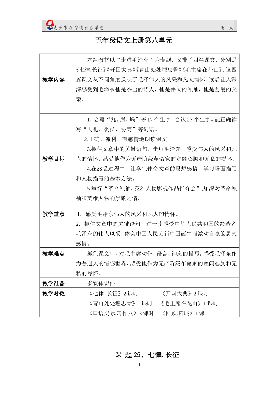 五上语文第八单元教案_第1页