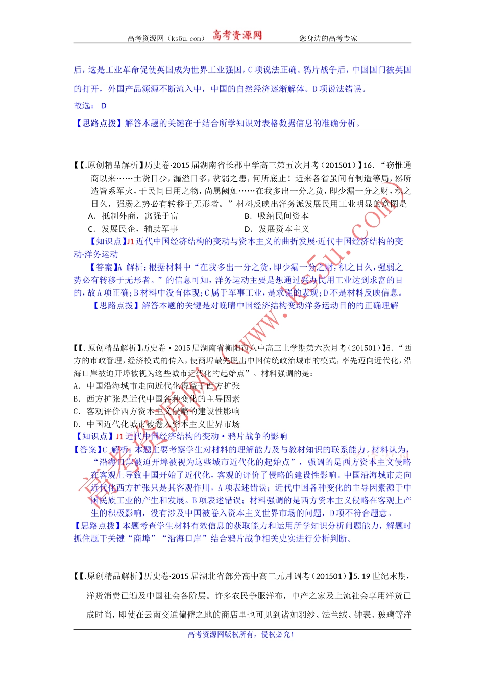 全国各地名校2015届高三1月历史解析版试卷分项汇编：近代中国经济结构的变动与资本主义的曲折发展_第2页