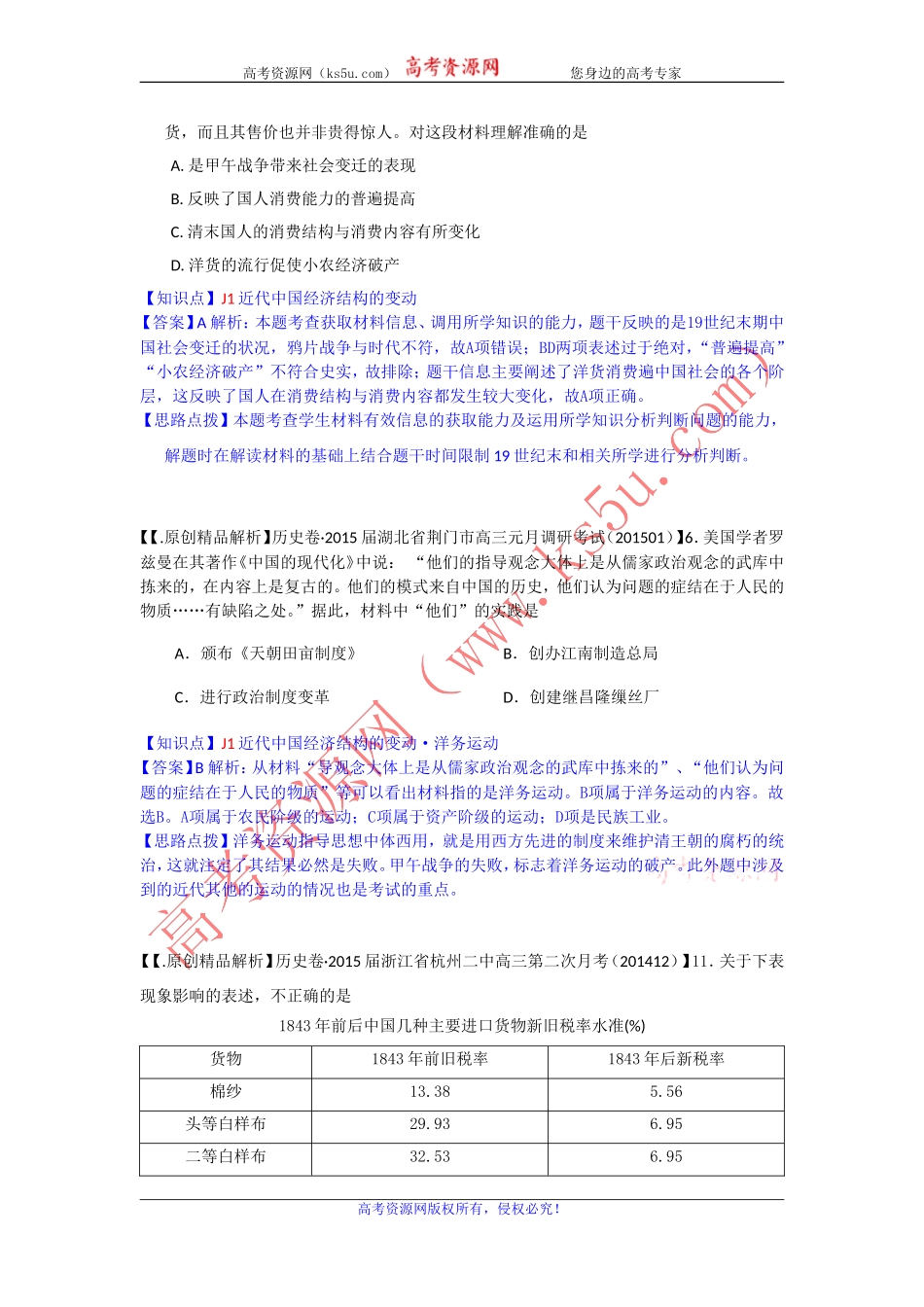 全国各地名校2015届高三1月历史解析版试卷分项汇编：近代中国经济结构的变动与资本主义的曲折发展_第3页