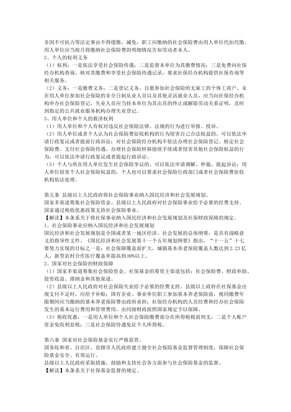 社会保险法全文解读_第3页