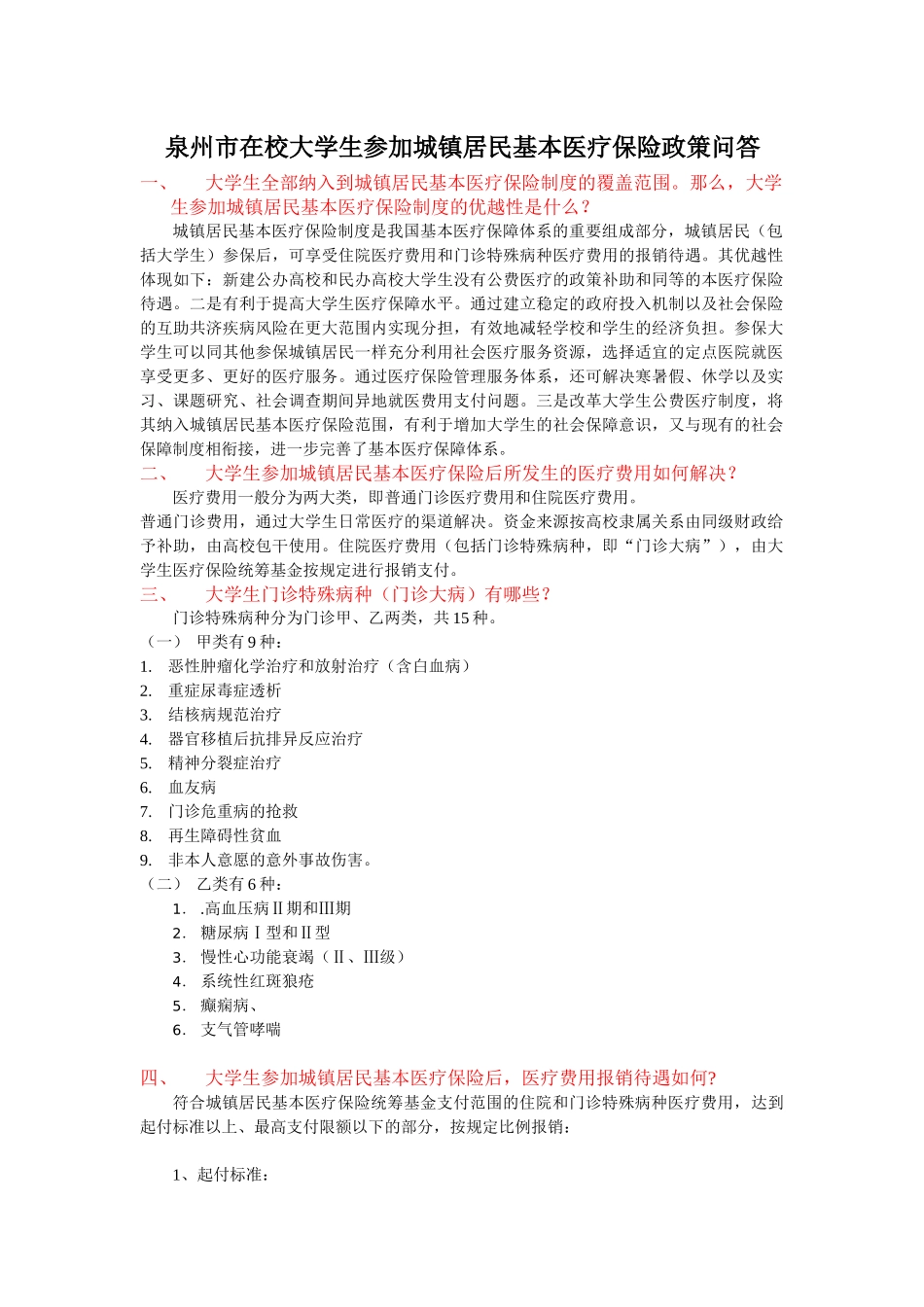 泉州市在校大学生参加城镇居民基本医疗保险政策问答-210_第1页