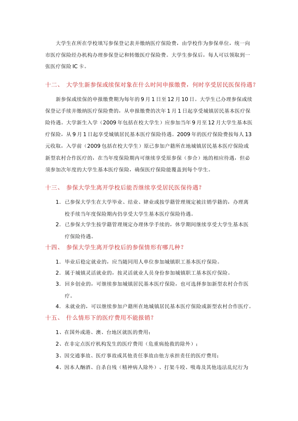 泉州市在校大学生参加城镇居民基本医疗保险政策问答-210_第3页