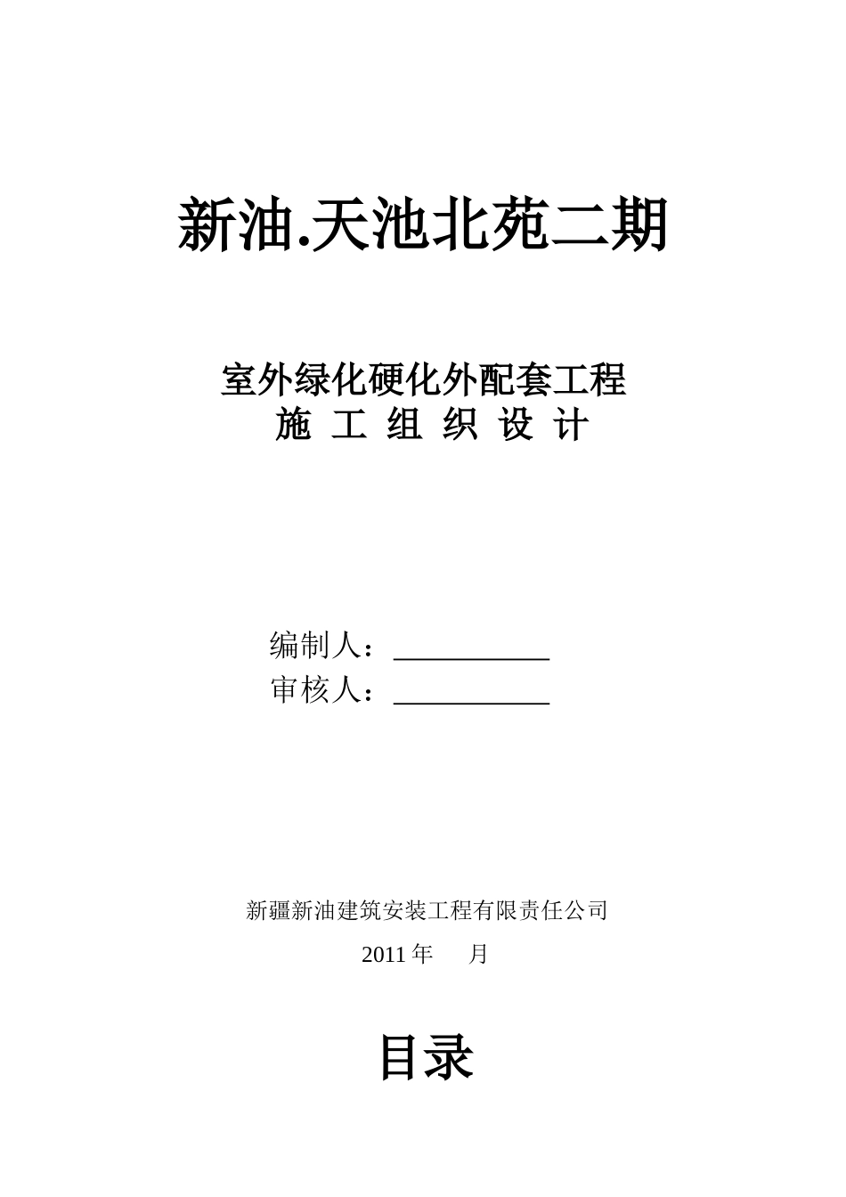 道路绿化配套工程施工组织设计_第1页