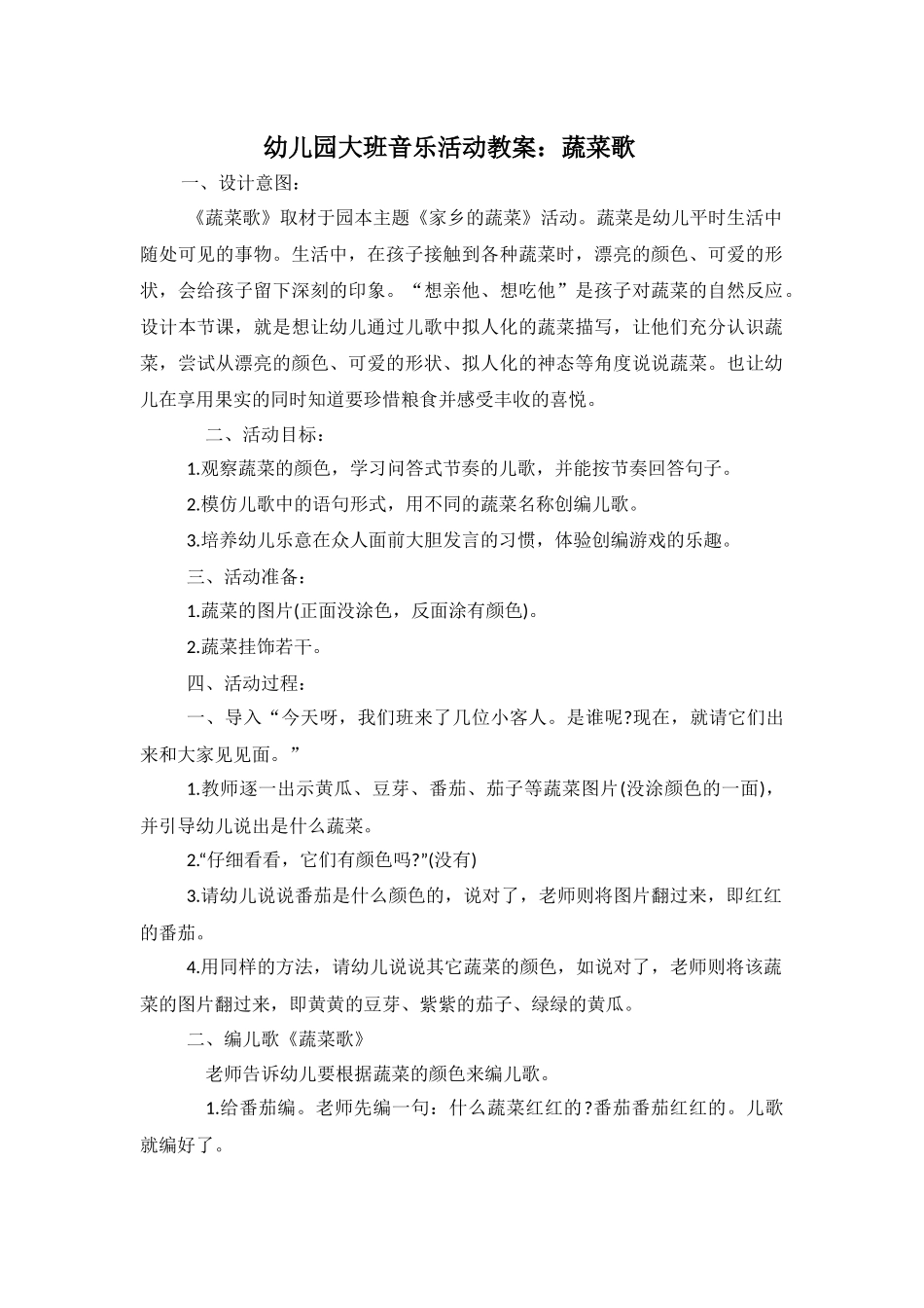 幼儿园大班音乐活动教案_第1页