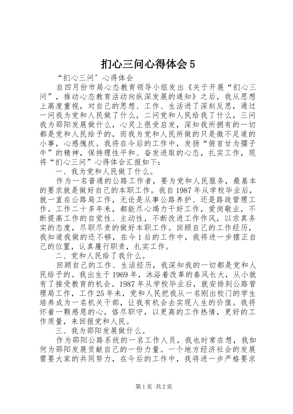 扪心三问心得体会5_第1页