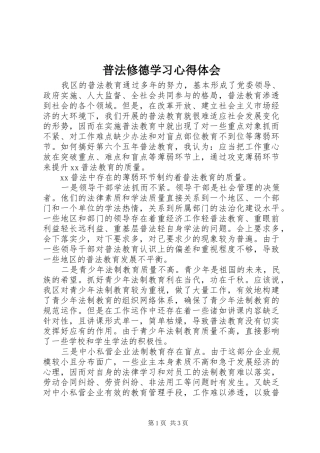 普法修德学习心得体会