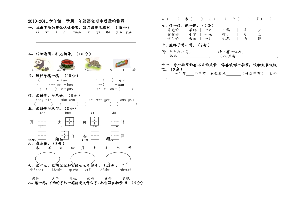一年级语文期中质量测试卷2010(1)_第1页