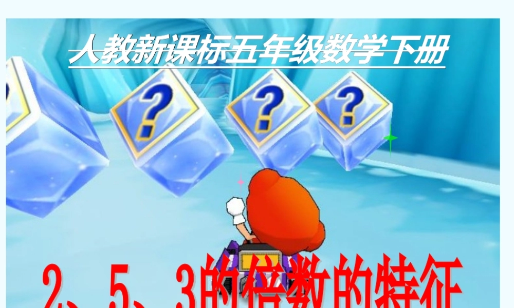 五年级数学下册《2、5、3的倍数的特征》课件_人教新课标版