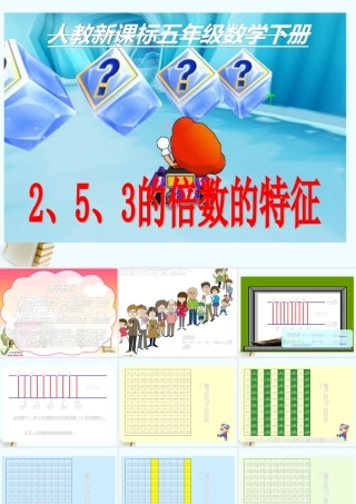 五年级数学下册《2、5、3的倍数的特征》课件_人教新课标版
