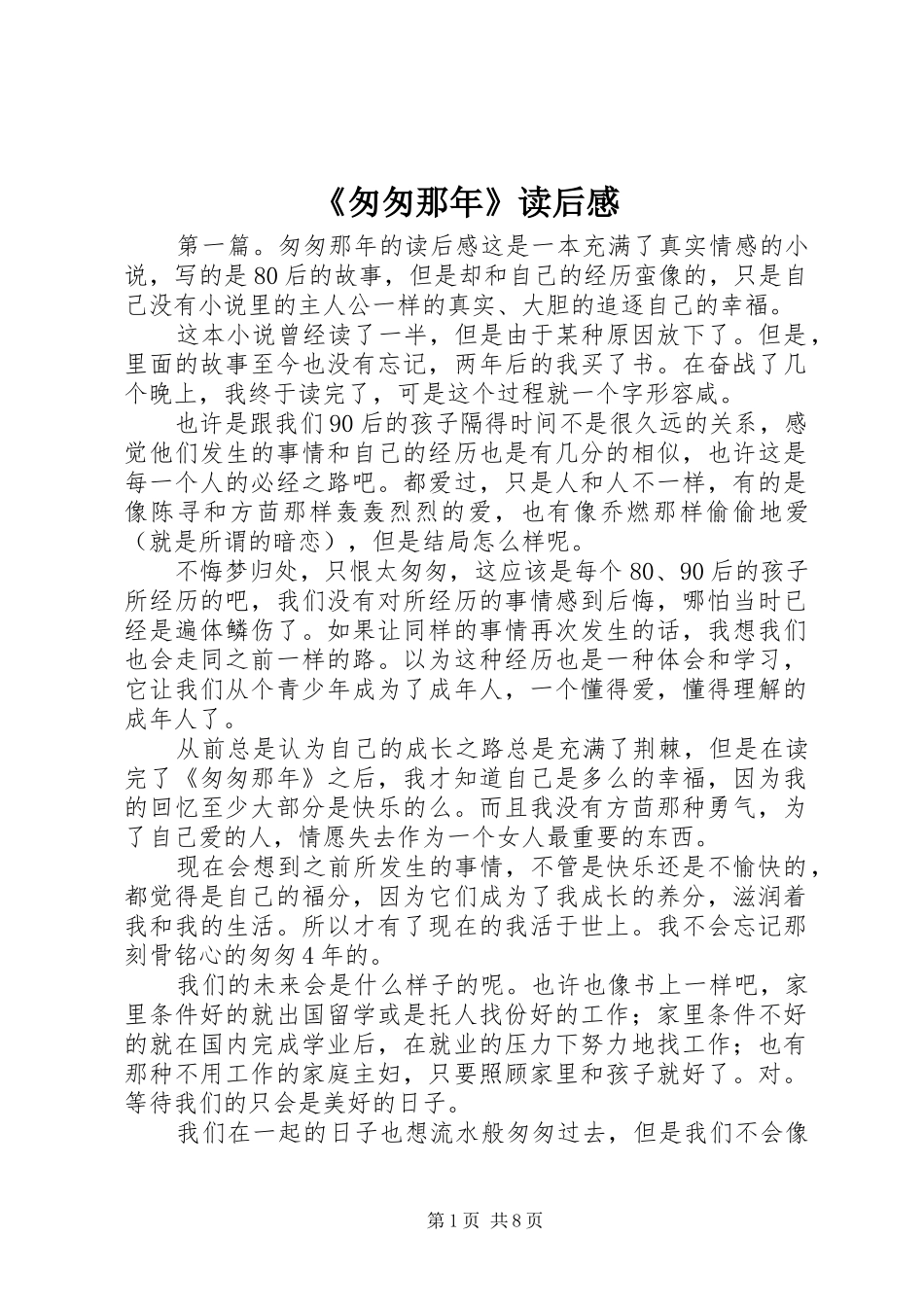《匆匆那年》读后感_第1页