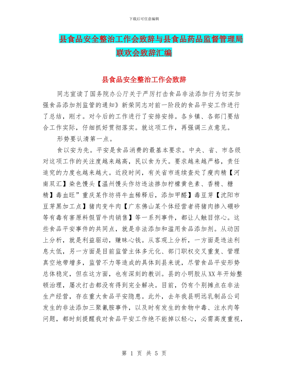 县食品安全整治工作会致辞与县食品药品监督管理局联欢会致辞汇编_第1页