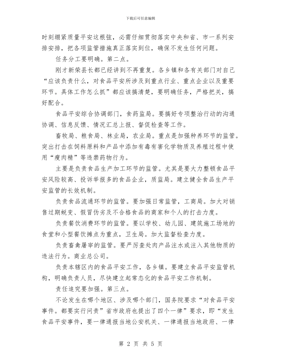 县食品安全整治工作会致辞与县食品药品监督管理局联欢会致辞汇编_第2页